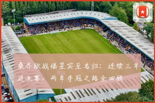 桑乔欧战福星实至名归：连续三年进决赛，两年夺冠之路全回顾