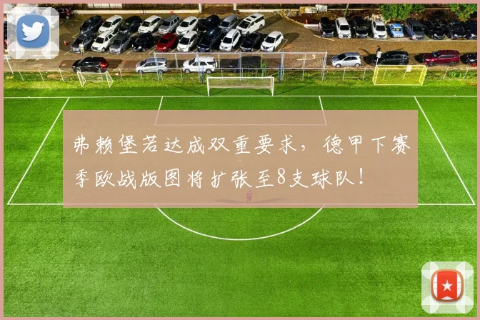弗赖堡若达成双重要求，德甲下赛季欧战版图将扩张至8支球队！