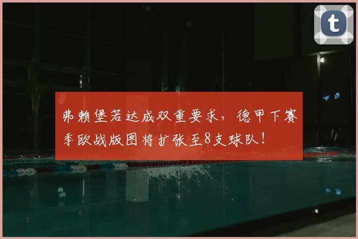 弗赖堡若达成双重要求,德甲下赛季欧战版图将扩张至8支球队!