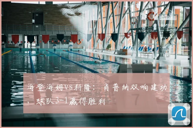 海登海姆vs科隆：肖普纳双响建功，球队3-1赢得胜利
