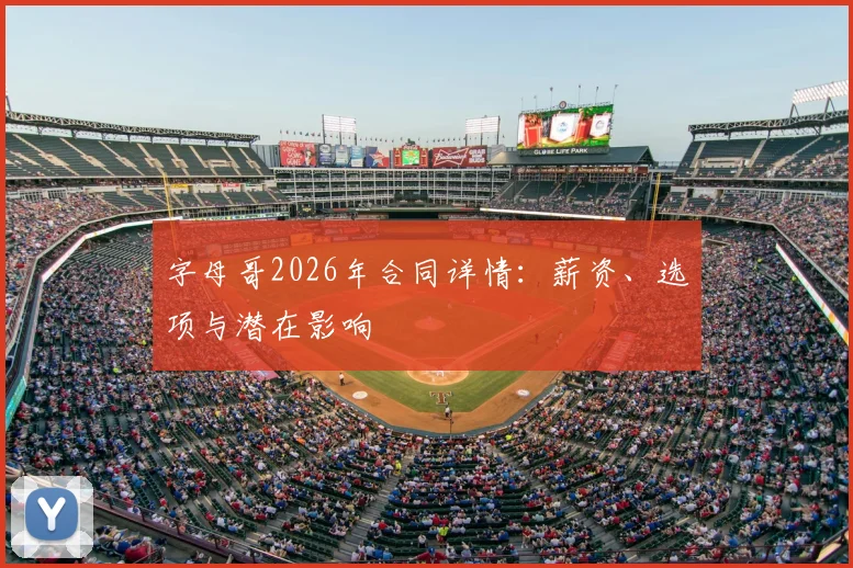 字母哥2026年合同详情:薪资、选项与潜在影响