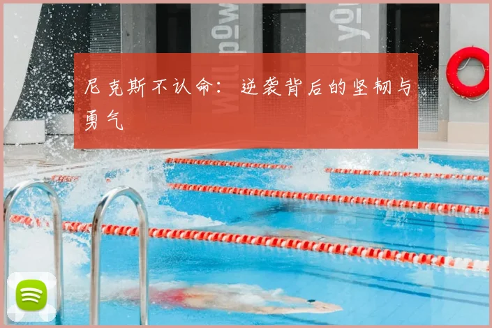 尼克斯不认命:逆袭背后的坚韧与勇气