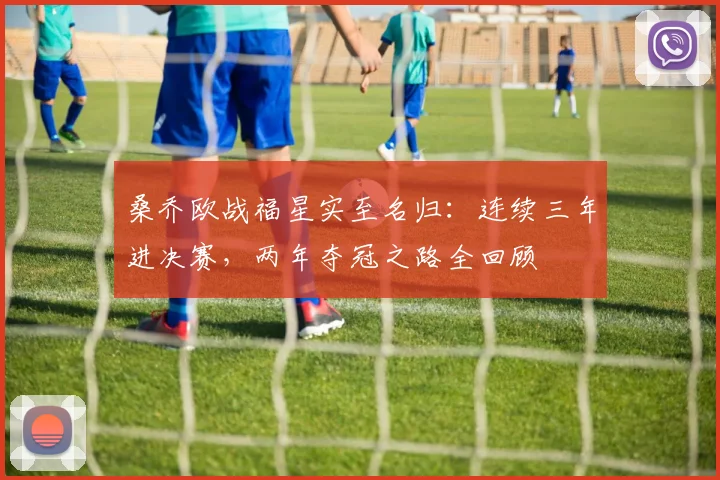 桑乔欧战福星实至名归:连续三年进决赛,两年夺冠之路全回顾
